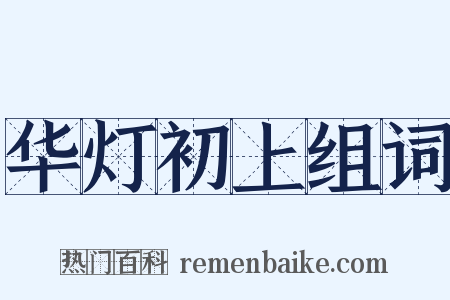 华灯初上组词是什么意思的图片